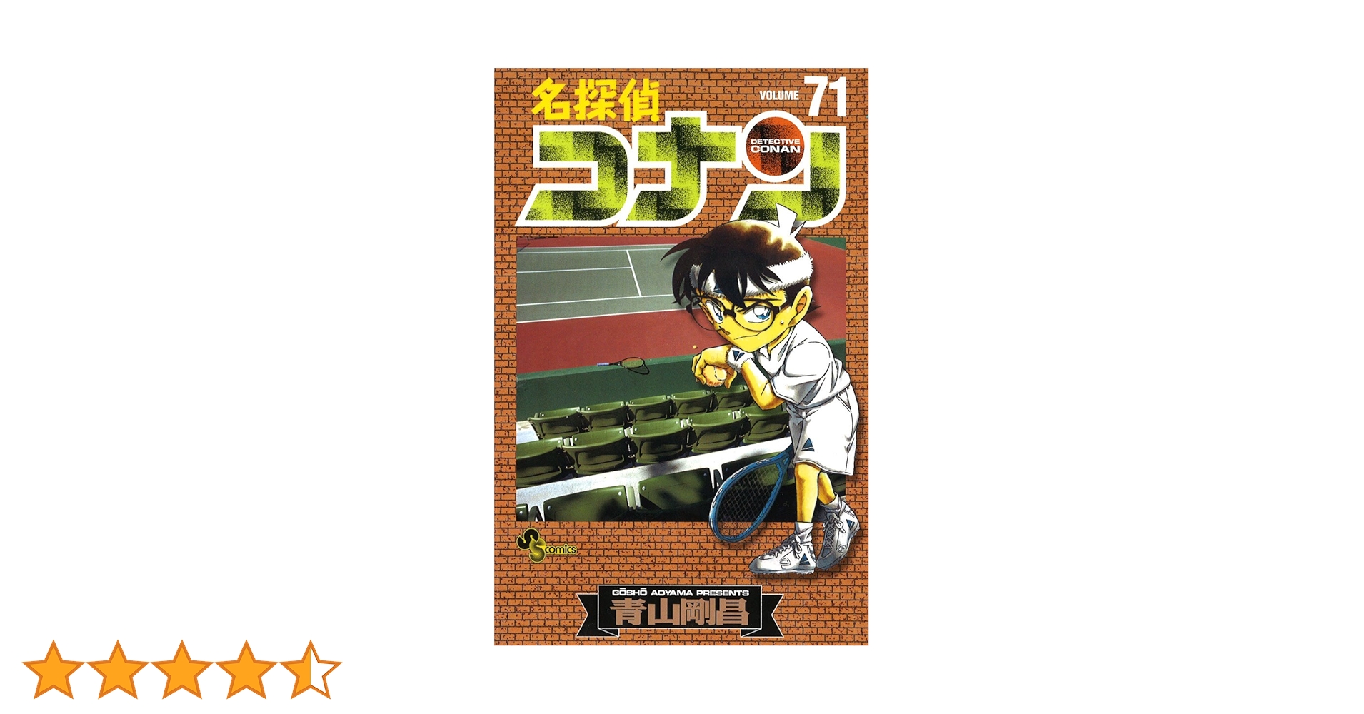 名探偵コナン (71) (少年サンデーコミックス) | 青山 剛昌 |本